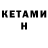 Кетамин VHQ Koen Koenaliev